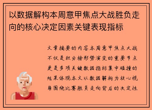 以数据解构本周意甲焦点大战胜负走向的核心决定因素关键表现指标