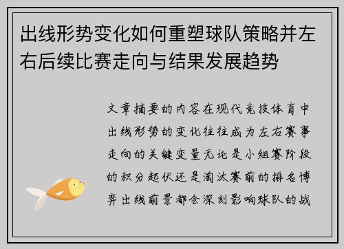 出线形势变化如何重塑球队策略并左右后续比赛走向与结果发展趋势