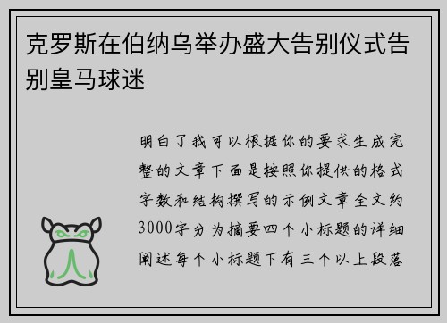 克罗斯在伯纳乌举办盛大告别仪式告别皇马球迷