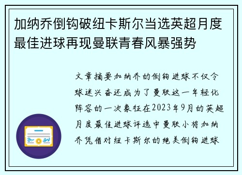 加纳乔倒钩破纽卡斯尔当选英超月度最佳进球再现曼联青春风暴强势