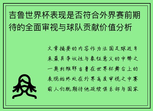吉鲁世界杯表现是否符合外界赛前期待的全面审视与球队贡献价值分析