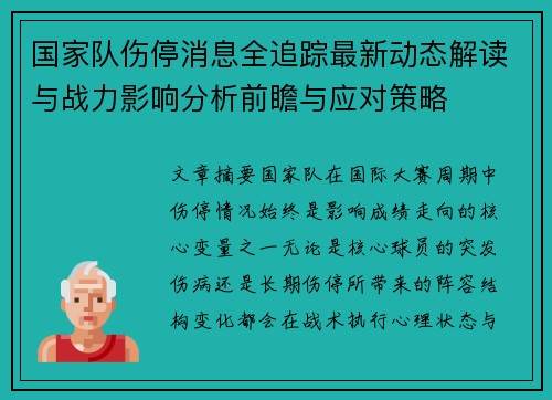 国家队伤停消息全追踪最新动态解读与战力影响分析前瞻与应对策略 国家队伤停消息全追踪最新动态解读与战力影响分析前瞻与应对策略