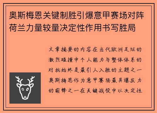 奥斯梅恩关键制胜引爆意甲赛场对阵荷兰力量较量决定性作用书写胜局 奥斯梅恩关键制胜引爆意甲赛场对阵荷兰力量较量决定性作用书写胜局