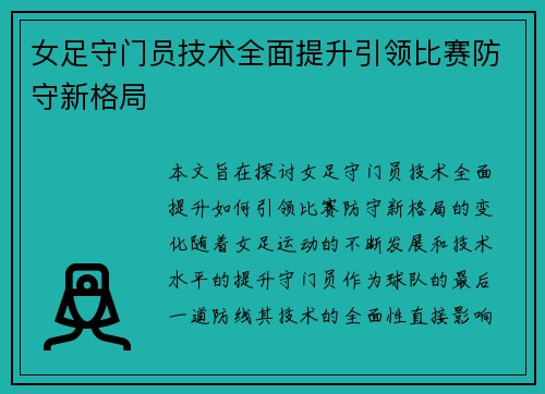 女足守门员技术全面提升引领比赛防守新格局