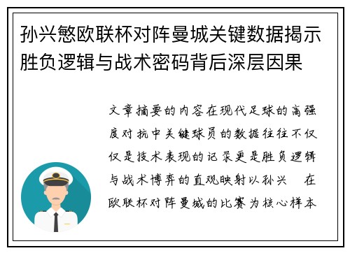 孙兴慜欧联杯对阵曼城关键数据揭示胜负逻辑与战术密码背后深层因果 孙兴慜欧联杯对阵曼城关键数据揭示胜负逻辑与战术密码背后深层因果