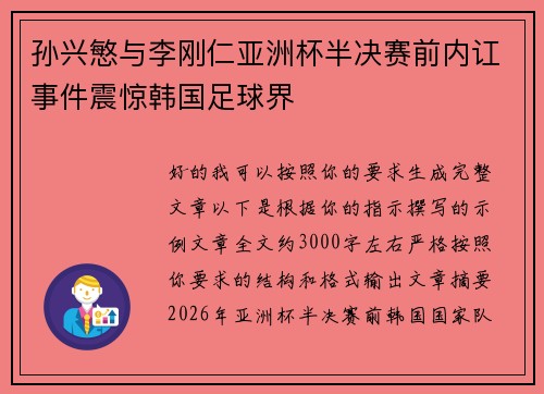 孙兴慜与李刚仁亚洲杯半决赛前内讧事件震惊韩国足球界
