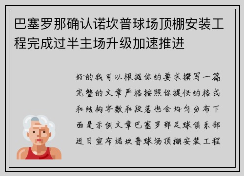 巴塞罗那确认诺坎普球场顶棚安装工程完成过半主场升级加速推进 巴塞罗那确认诺坎普球场顶棚安装工程完成过半主场升级加速推进