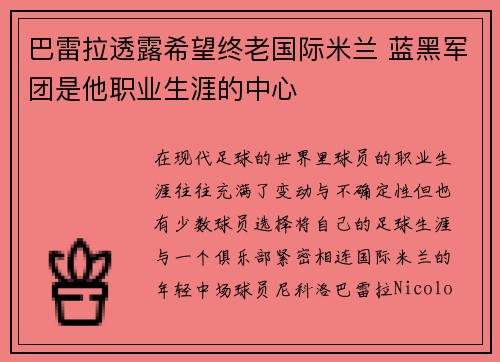 巴雷拉透露希望终老国际米兰 蓝黑军团是他职业生涯的中心 巴雷拉透露希望终老国际米兰 蓝黑军团是他职业生涯的中心