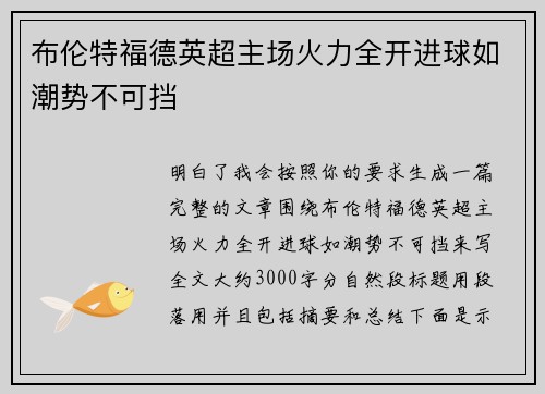 布伦特福德英超主场火力全开进球如潮势不可挡 布伦特福德英超主场火力全开进球如潮势不可挡