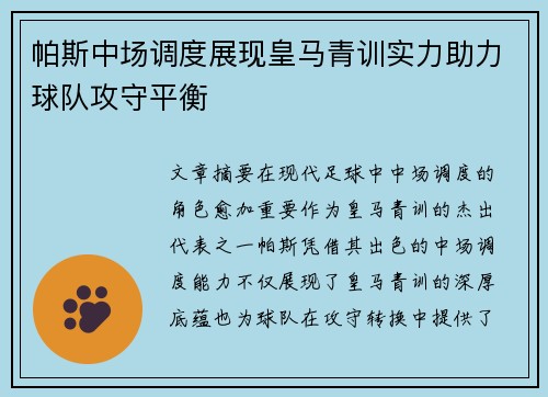 帕斯中场调度展现皇马青训实力助力球队攻守平衡 帕斯中场调度展现皇马青训实力助力球队攻守平衡
