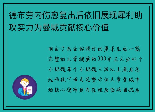 德布劳内伤愈复出后依旧展现犀利助攻实力为曼城贡献核心价值 德布劳内伤愈复出后依旧展现犀利助攻实力为曼城贡献核心价值