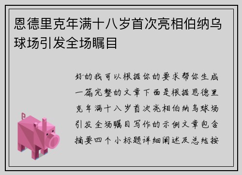 恩德里克年满十八岁首次亮相伯纳乌球场引发全场瞩目 恩德里克年满十八岁首次亮相伯纳乌球场引发全场瞩目