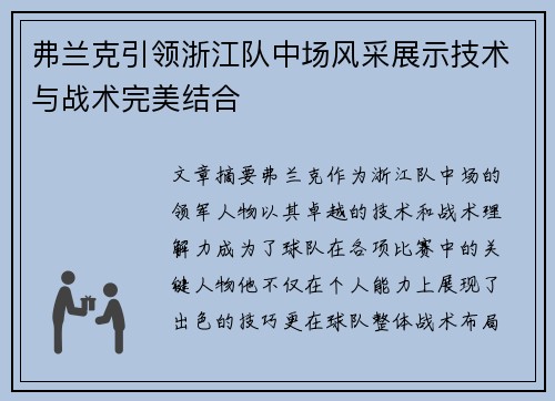 弗兰克引领浙江队中场风采展示技术与战术完美结合 弗兰克引领浙江队中场风采展示技术与战术完美结合