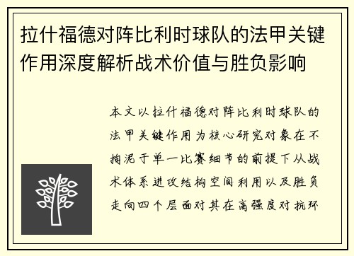 拉什福德对阵比利时球队的法甲关键作用深度解析战术价值与胜负影响 拉什福德对阵比利时球队的法甲关键作用深度解析战术价值与胜负影响