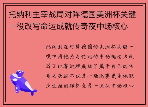 托纳利主宰战局对阵德国美洲杯关键一役改写命运成就传奇夜中场核心 托纳利主宰战局对阵德国美洲杯关键一役改写命运成就传奇夜中场核心
