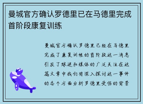 曼城官方确认罗德里已在马德里完成首阶段康复训练