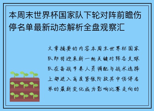 本周末世界杯国家队下轮对阵前瞻伤停名单最新动态解析全盘观察汇 本周末世界杯国家队下轮对阵前瞻伤停名单最新动态解析全盘观察汇