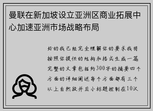 曼联在新加坡设立亚洲区商业拓展中心加速亚洲市场战略布局 曼联在新加坡设立亚洲区商业拓展中心加速亚洲市场战略布局