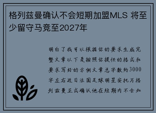 格列兹曼确认不会短期加盟MLS 将至少留守马竞至2027年 格列兹曼确认不会短期加盟MLS 将至少留守马竞至2027年