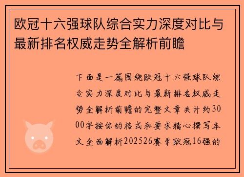 欧冠十六强球队综合实力深度对比与最新排名权威走势全解析前瞻 欧冠十六强球队综合实力深度对比与最新排名权威走势全解析前瞻