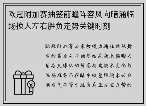 欧冠附加赛抽签前瞻阵容风向暗涌临场换人左右胜负走势关键时刻 欧冠附加赛抽签前瞻阵容风向暗涌临场换人左右胜负走势关键时刻