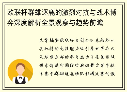 欧联杯群雄逐鹿的激烈对抗与战术博弈深度解析全景观察与趋势前瞻 欧联杯群雄逐鹿的激烈对抗与战术博弈深度解析全景观察与趋势前瞻