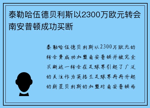泰勒哈伍德贝利斯以2300万欧元转会南安普顿成功买断 泰勒哈伍德贝利斯以2300万欧元转会南安普顿成功买断