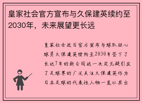 皇家社会官方宣布与久保建英续约至2030年,未来展望更长远 皇家社会官方宣布与久保建英续约至2030年,未来展望更长远