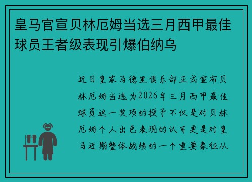 皇马官宣贝林厄姆当选三月西甲最佳球员王者级表现引爆伯纳乌 皇马官宣贝林厄姆当选三月西甲最佳球员王者级表现引爆伯纳乌