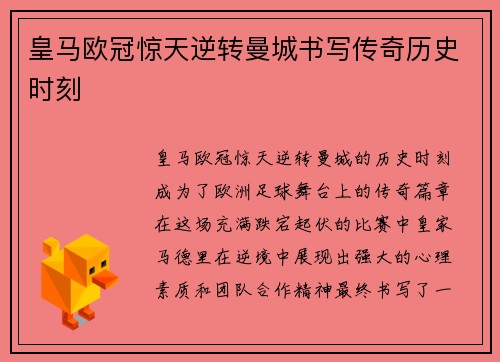 皇马欧冠惊天逆转曼城书写传奇历史时刻 皇马欧冠惊天逆转曼城书写传奇历史时刻