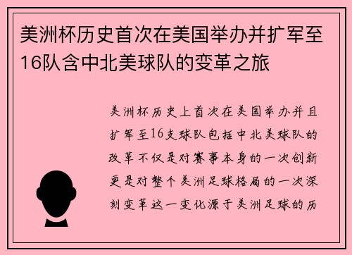 美洲杯历史首次在美国举办并扩军至16队含中北美球队的变革之旅 美洲杯历史首次在美国举办并扩军至16队含中北美球队的变革之旅