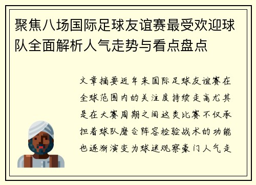 聚焦八场国际足球友谊赛最受欢迎球队全面解析人气走势与看点盘点 聚焦八场国际足球友谊赛最受欢迎球队全面解析人气走势与看点盘点