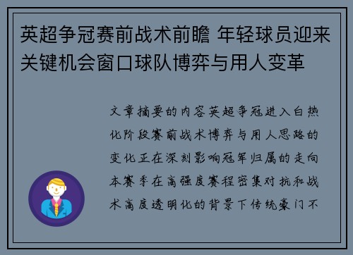 英超争冠赛前战术前瞻 年轻球员迎来关键机会窗口球队博弈与用人变革
