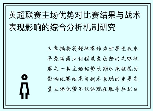 英超联赛主场优势对比赛结果与战术表现影响的综合分析机制研究 英超联赛主场优势对比赛结果与战术表现影响的综合分析机制研究