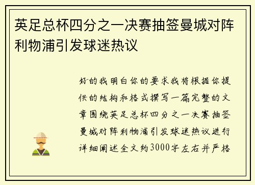 英足总杯四分之一决赛抽签曼城对阵利物浦引发球迷热议 英足总杯四分之一决赛抽签曼城对阵利物浦引发球迷热议