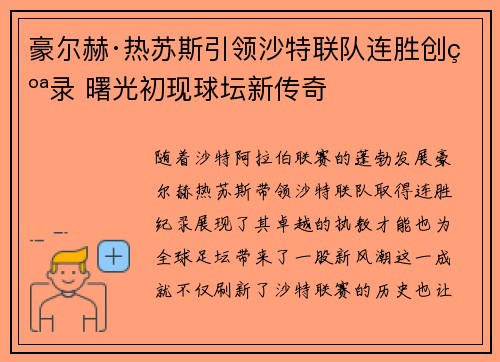 豪尔赫·热苏斯引领沙特联队连胜创纪录 曙光初现球坛新传奇 豪尔赫·热苏斯引领沙特联队连胜创纪录 曙光初现球坛新传奇