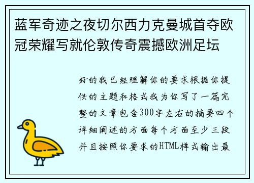 蓝军奇迹之夜切尔西力克曼城首夺欧冠荣耀写就伦敦传奇震撼欧洲足坛 蓝军奇迹之夜切尔西力克曼城首夺欧冠荣耀写就伦敦传奇震撼欧洲足坛