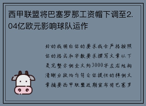 西甲联盟将巴塞罗那工资帽下调至2.04亿欧元影响球队运作 西甲联盟将巴塞罗那工资帽下调至2.04亿欧元影响球队运作