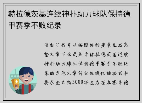 赫拉德茨基连续神扑助力球队保持德甲赛季不败纪录 赫拉德茨基连续神扑助力球队保持德甲赛季不败纪录