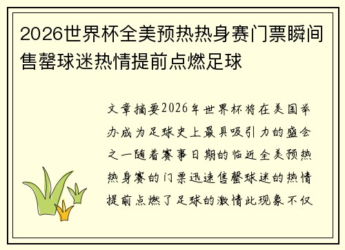 2026世界杯全美预热热身赛门票瞬间售罄球迷热情提前点燃足球 2026世界杯全美预热热身赛门票瞬间售罄球迷热情提前点燃足球