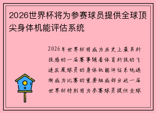 2026世界杯将为参赛球员提供全球顶尖身体机能评估系统 2026世界杯将为参赛球员提供全球顶尖身体机能评估系统