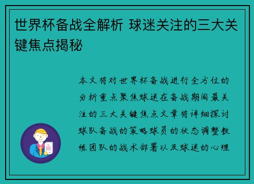 世界杯备战全解析 球迷关注的三大关键焦点揭秘 世界杯备战全解析 球迷关注的三大关键焦点揭秘