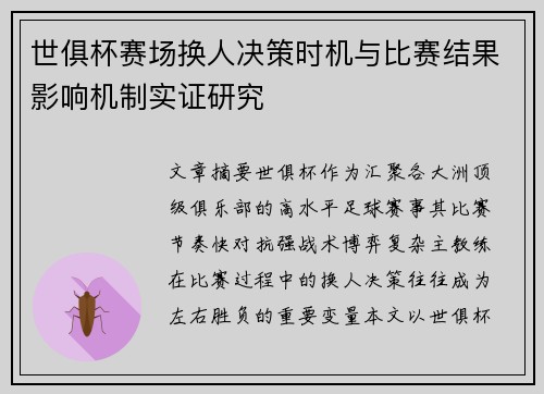 世俱杯赛场换人决策时机与比赛结果影响机制实证研究 世俱杯赛场换人决策时机与比赛结果影响机制实证研究