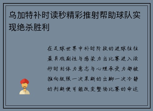 乌加特补时读秒精彩推射帮助球队实现绝杀胜利