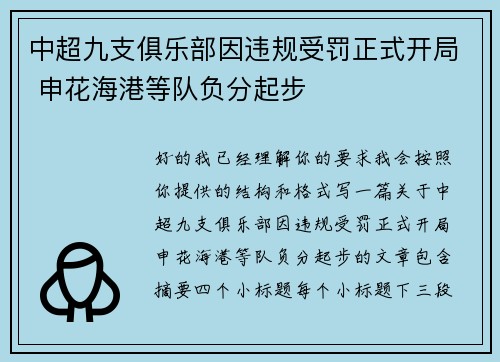 中超九支俱乐部因违规受罚正式开局 申花海港等队负分起步 中超九支俱乐部因违规受罚正式开局 申花海港等队负分起步