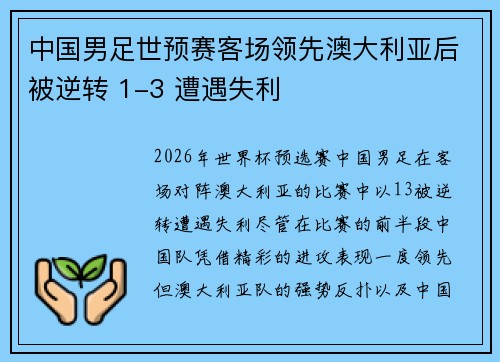 中国男足世预赛客场领先澳大利亚后被逆转 1-3 遭遇失利