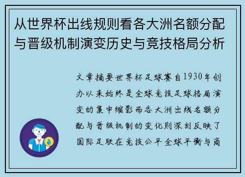 从世界杯出线规则看各大洲名额分配与晋级机制演变历史与竞技格局分析 从世界杯出线规则看各大洲名额分配与晋级机制演变历史与竞技格局分析