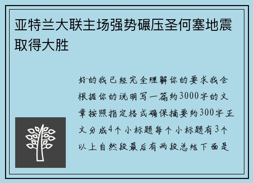 亚特兰大联主场强势碾压圣何塞地震取得大胜 亚特兰大联主场强势碾压圣何塞地震取得大胜