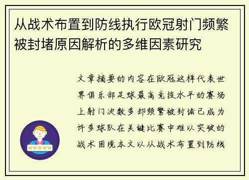 从战术布置到防线执行欧冠射门频繁被封堵原因解析的多维因素研究 从战术布置到防线执行欧冠射门频繁被封堵原因解析的多维因素研究