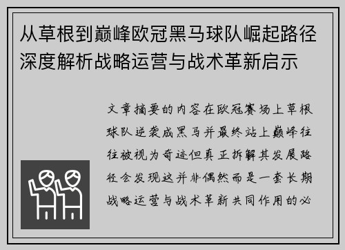 从草根到巅峰欧冠黑马球队崛起路径深度解析战略运营与战术革新启示